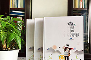 我們的畢業(yè)紀念冊制作是告別一段青春歲月 又為新的人生奮進吧！