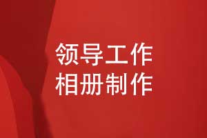 領(lǐng)導(dǎo)工作相冊制作-領(lǐng)導(dǎo)職場活動紀實定制設(shè)計相冊