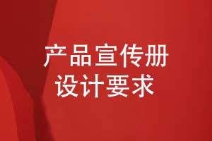 成都產品宣傳冊設計與制作有哪些要求講究