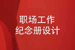 怎么設(shè)計一套職場工作紀念冊比如領(lǐng)導(dǎo)紀念冊