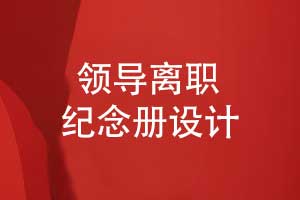 領(lǐng)導(dǎo)離職紀(jì)念冊怎么設(shè)計(jì)-創(chuàng)意圖文排版展現(xiàn)領(lǐng)導(dǎo)魅力