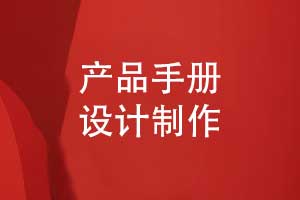產(chǎn)品樣冊(cè)設(shè)計(jì)-原創(chuàng)產(chǎn)品手冊(cè)制作