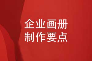 企業(yè)畫冊排版-畫冊制作有講究不可忽視設計的力量