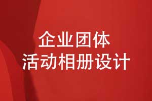 企業(yè)團體活動相冊設(shè)計-創(chuàng)意相冊策劃和實現(xiàn)