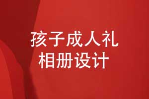 孩子成長相冊成人禮相冊設計的3個要點