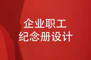 企業(yè)職工紀(jì)念冊(cè)制作-敬贈(zèng)給企業(yè)領(lǐng)導(dǎo)的紀(jì)念冊(cè)的意義
