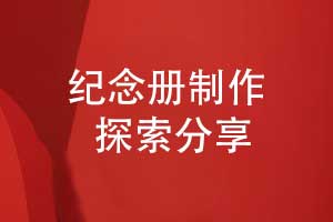 紀念冊方案設(shè)計與探索-紀念冊定制研究方向