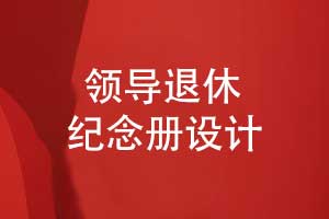 高端領(lǐng)導(dǎo)紀(jì)念冊設(shè)計-領(lǐng)導(dǎo)退休送什么好