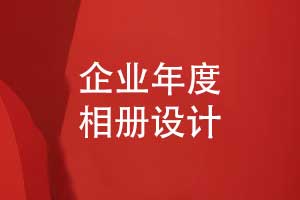 企業(yè)年度活動(dòng)相冊-設(shè)計(jì)一本紙質(zhì)企業(yè)相冊的評估