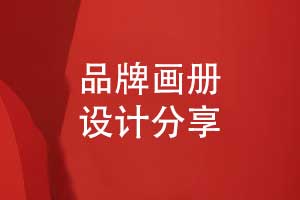 畫冊視覺設(shè)計(jì)-有辨識度的品牌畫冊版式設(shè)計(jì)