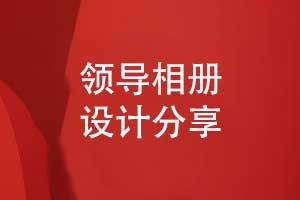 打造領(lǐng)導(dǎo)風(fēng)采專屬相冊-專業(yè)定制領(lǐng)導(dǎo)相冊獨特風(fēng)格