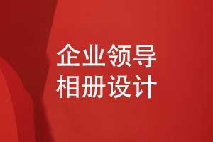 領(lǐng)導(dǎo)相冊定制照片書制作-領(lǐng)導(dǎo)工作記錄的方式