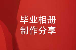 畢業(yè)相冊(cè)制作模板-有創(chuàng)意的畢業(yè)相冊(cè)設(shè)計(jì)方案