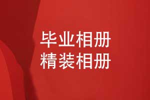 畢業(yè)相冊(cè)精裝定制-開(kāi)啟時(shí)光寶盒珍藏青春