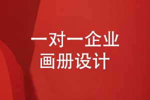 專業(yè)創(chuàng)意設(shè)計(jì)-選擇專業(yè)的畫冊設(shè)計(jì)團(tuán)隊(duì)一對一設(shè)計(jì)