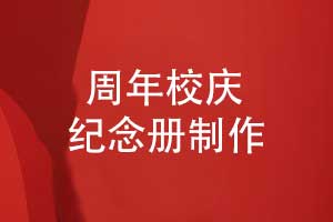 三十載弦歌不輟共譜校慶華章-學校30周年校慶紀念冊