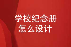 校慶紀念冊設計-學校大事記紀念冊制作