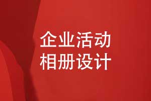 企業(yè)相冊(cè)定制-創(chuàng)造一套企業(yè)團(tuán)隊(duì)的專(zhuān)屬活動(dòng)相冊(cè)