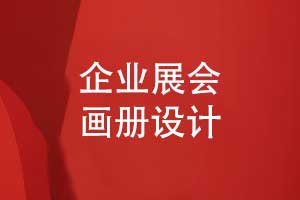 展會(huì)畫(huà)冊(cè)設(shè)計(jì)-來(lái)自某品牌會(huì)展畫(huà)冊(cè)設(shè)計(jì)的分享