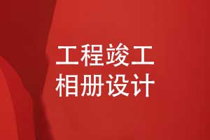 工程竣工相冊排版設(shè)計(jì)-一對一設(shè)計(jì)相冊有保障