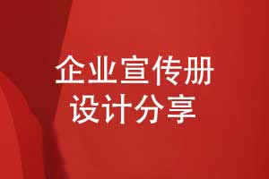 創(chuàng)意宣傳冊(cè)設(shè)計(jì)-現(xiàn)代簡(jiǎn)約的產(chǎn)品宣傳冊(cè)設(shè)計(jì)