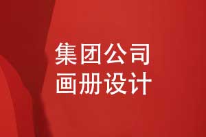 畫冊經(jīng)驗-集團公司畫冊設計的幾個關鍵要素