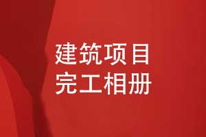 制作建筑項目完工相冊-筑夢長歌感恩建設(shè)團(tuán)隊