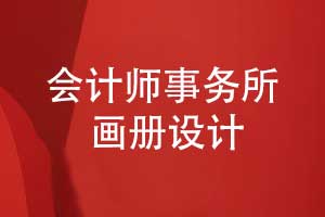 會計師事務所畫冊設計-事務所工作內(nèi)容與職責