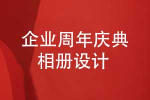 設(shè)計(jì)一套個性化的周年慶典相冊-定制個性化的方案