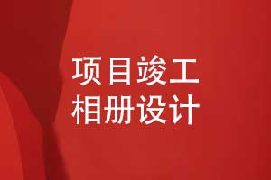 項目竣工相冊設(shè)計-突出筑夢與匠心的工程相冊主題
