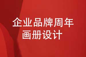 企業(yè)品牌周年畫冊(cè)設(shè)計(jì)-回溯輝煌回顧品牌大事記