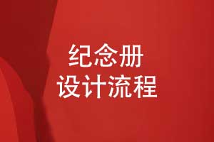 紀念冊設(shè)計流程指南-從咨詢到紀念冊成品的呈現(xiàn)