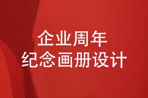 企業(yè)周年紀(jì)念畫冊設(shè)計的主要篇章-有哪些內(nèi)容