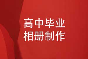 高考后的畢業(yè)相冊(cè)制作-高中畢業(yè)相冊(cè)怎么做