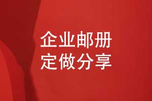 企業(yè)郵冊制作-高端紀念郵冊定做展示企業(yè)綜合實力