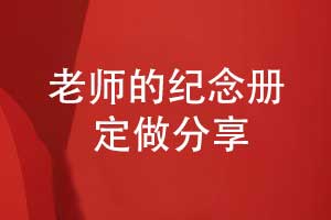 制作一套致敬老師的紀(jì)念冊-永不落幕的課堂