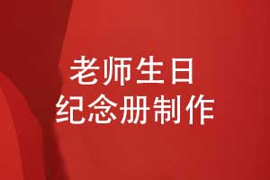 老師生日快樂老師生日紀(jì)念冊怎么做