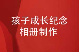 兒子的生日祝福-孩子成長紀(jì)念相冊設(shè)計