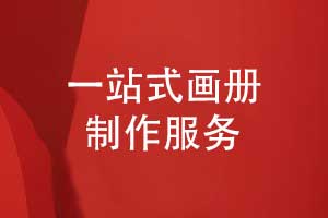畫(huà)冊(cè)定制-畫(huà)冊(cè)一站式制作服務(wù)全程無(wú)憂(yōu)