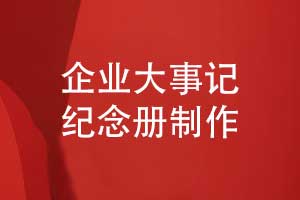 定制企業(yè)大事記紀(jì)念冊(cè)-定制化設(shè)計(jì)方案記錄大事記