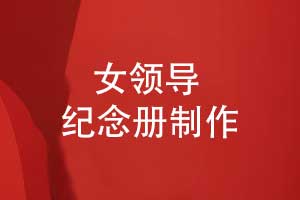 給女領(lǐng)導(dǎo)制作紀(jì)念冊的方式-感謝領(lǐng)導(dǎo)的紀(jì)念冊