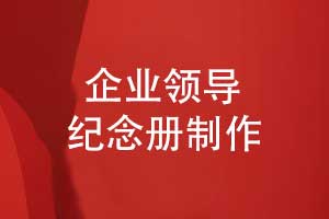 設(shè)計(jì)一套領(lǐng)導(dǎo)紀(jì)念冊-齊奮進(jìn)抒壯志致敬輝煌歲月