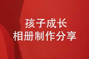 孩子時(shí)光的禮物推薦-制作一本孩子相冊(cè)記錄成長印記
