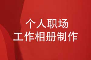 制作職場工作相冊(cè)-精裝相冊(cè)是時(shí)光鐫刻者