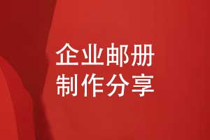 企業(yè)郵冊制作-賡續(xù)企業(yè)光榮傳統(tǒng)譜寫時代華章