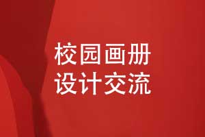 校園文創(chuàng)宣傳冊(cè)作品-學(xué)校畫(huà)冊(cè)專業(yè)設(shè)計(jì)