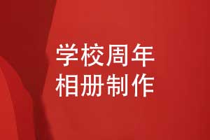 學校周年相冊-校園周年校慶相冊記錄品牌里程碑