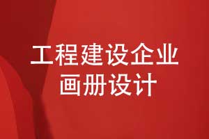 工程建造企業(yè)畫冊(cè)設(shè)計(jì)-工程畫冊(cè)彰顯實(shí)力與品質(zhì)