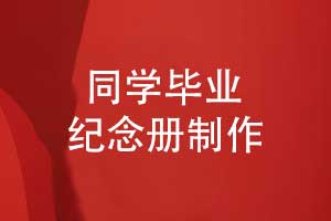 把青春裝進(jìn)相冊-制作一本畢業(yè)紀(jì)念冊的方法