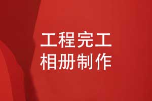 工程公司工程項(xiàng)目完工相冊(cè)制作-記錄建設(shè)團(tuán)隊(duì)的榮光